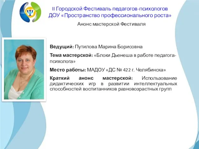 Ведущий: Путилова Марина Борисовна Тема мастерской: «Блоки Дьенеша в работе педагога-психолога»