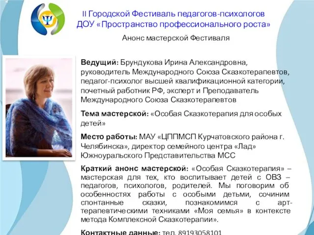 Ведущий: Брундукова Ирина Александровна, руководитель Международного Союза Сказкотерапевтов, педагог-психолог высшей квалификационной