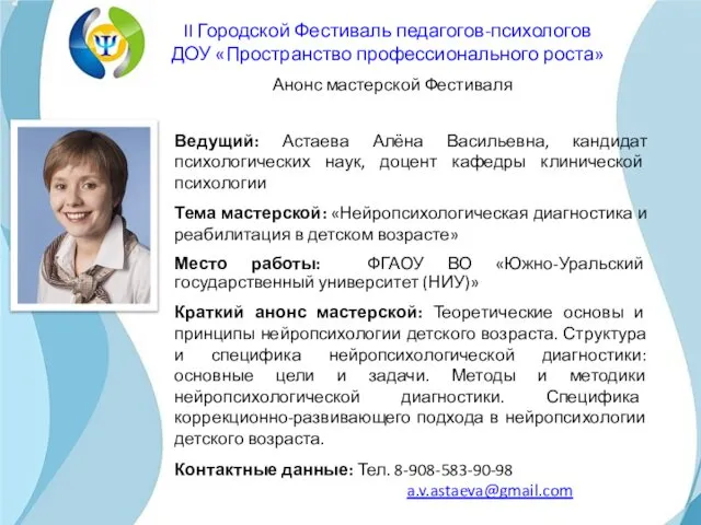 Ведущий: Астаева Алёна Васильевна, кандидат психологических наук, доцент кафедры клинической психологии