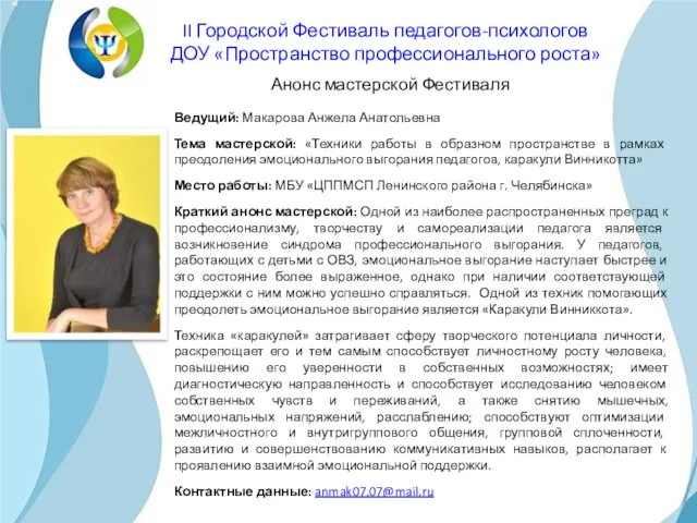 Ведущий: Макарова Анжела Анатольевна Тема мастерской: «Техники работы в образном пространстве