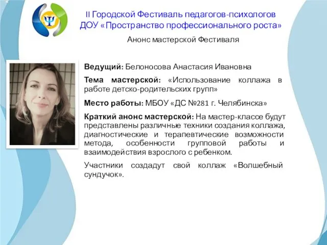Ведущий: Белоносова Анастасия Ивановна Тема мастерской: «Использование коллажа в работе детско-родительских