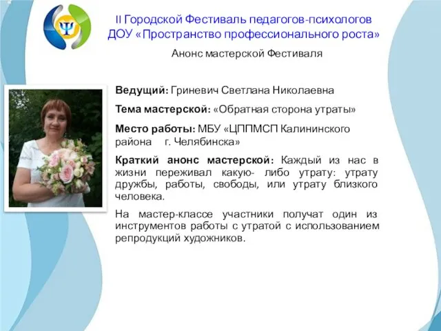 Ведущий: Гриневич Светлана Николаевна Тема мастерской: «Обратная сторона утраты» Место работы: