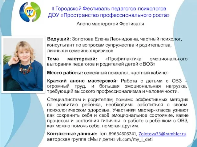 Ведущий: Золотова Елена Леонидовна, частный психолог, консультант по вопросам супружества и