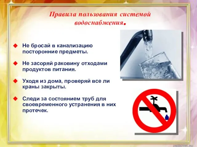 Правила пользования системой водоснабжения. Не бросай в канализацию посторонние предметы. Не