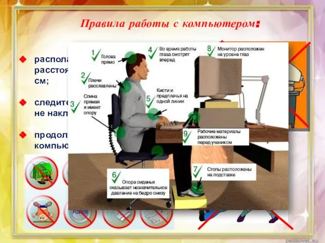 Правила работы с компьютером: располагайтесь за компьютером так, чтобы расстояние до