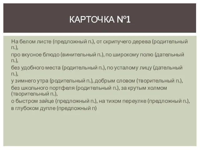 На белом листе (предложный п.), от скрипучего дерева (родительный п.), про