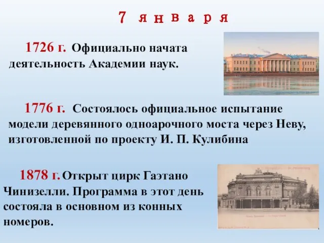 1726 г. Официально начата деятельность Академии наук. 1776 г. Состоялось официальное