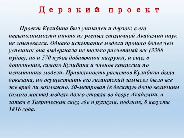 Дерзкий проект Проект Кулибина был уникален и дерзок; в его невыполнимости