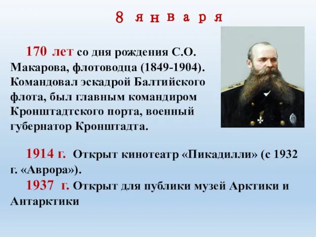 8 января 170 лет со дня рождения С.О. Макарова, флотоводца (1849-1904).