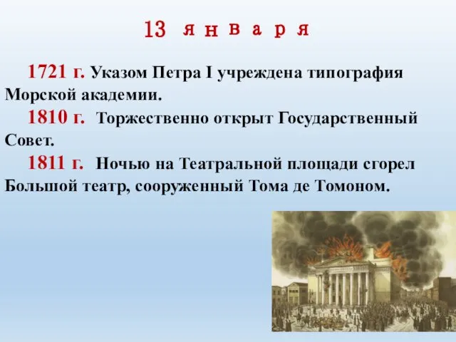 13 января 1721 г. Указом Петра I учреждена типография Морской академии.