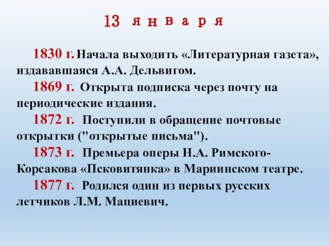 13 января 1830 г. Начала выходить «Литературная газета», издававшаяся А.А. Дельвигом.