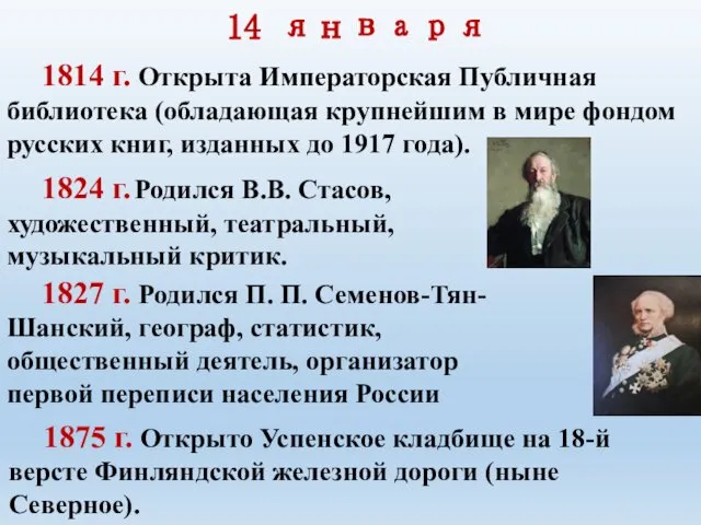 1814 г. Открыта Императорская Публичная библиотека (обладающая крупнейшим в мире фондом