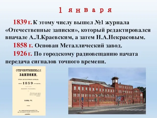 1 января 1839 г. К этому числу вышел №1 журнала «Отечественные