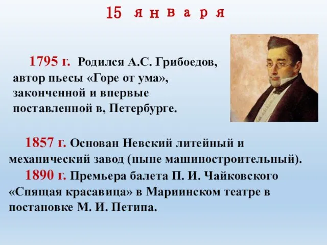 15 января 1795 г. Родился А.С. Грибоедов, автор пьесы «Горе от