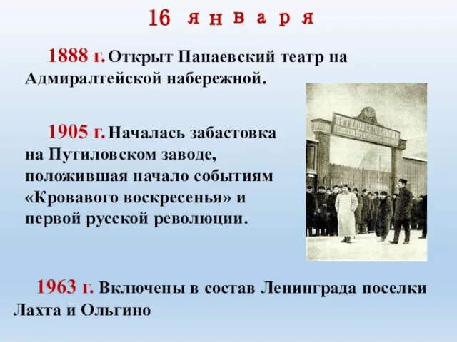 16 января 1888 г. Открыт Панаевский театр на Адмиралтейской набережной. 1905