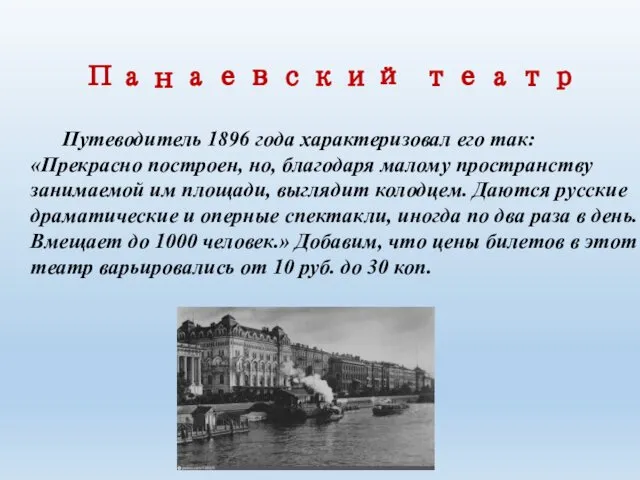 Путеводитель 1896 года характеризовал его так: «Прекрасно построен, но, благодаря малому