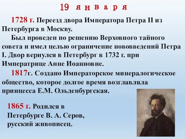 19 января 1728 г. Переезд двора Императора Петра II из Петербурга