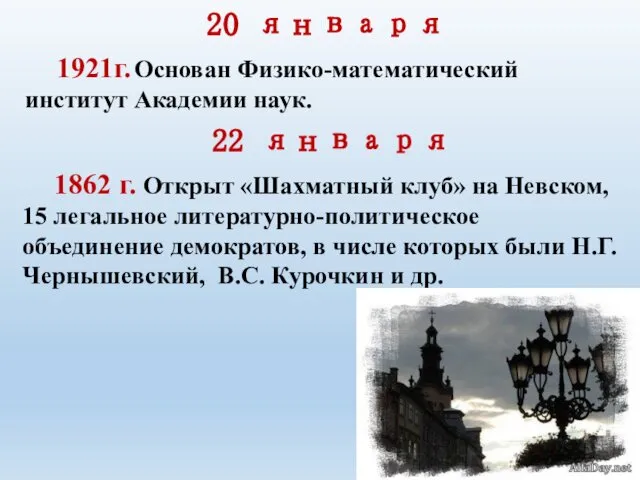 20 января 1921г. Основан Физико-математический институт Академии наук. 22 января 1862