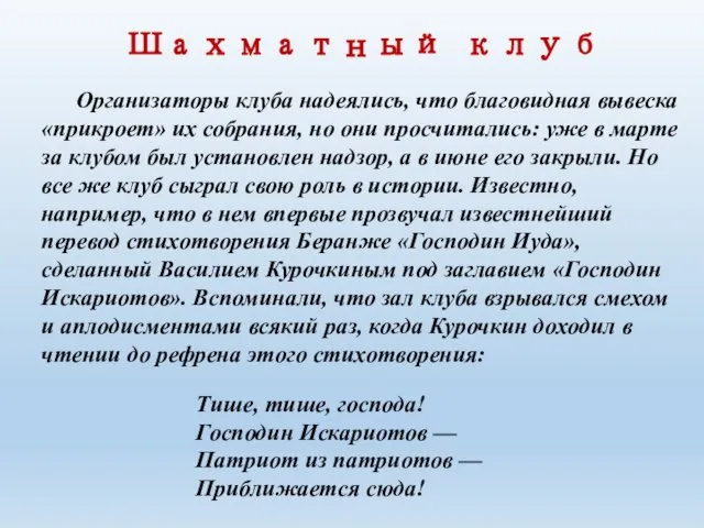 Шахматный клуб Организаторы клуба надеялись, что благовидная вы­веска «прикроет» их собрания,