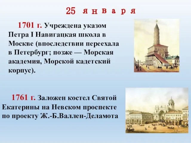 25 января 1701 г. Учреждена указом Петра I Навигацкая школа в