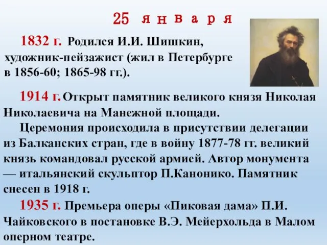 25 января 1832 г. Родился И.И. Шишкин, художник-пейзажист (жил в Петербурге