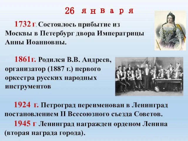 26 января 1732 г. Состоялось прибытие из Москвы в Петербург двора