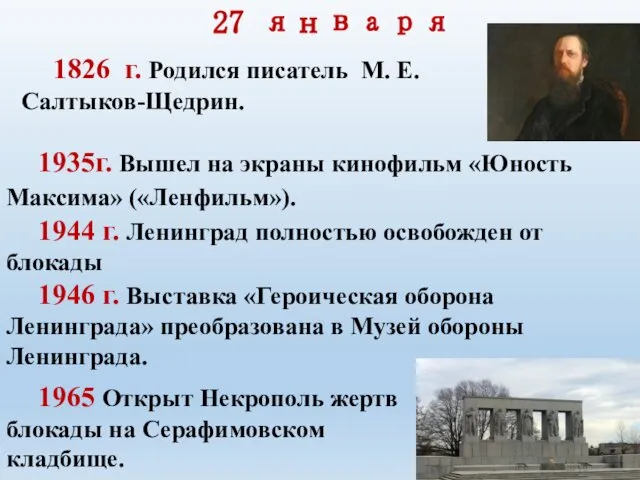 27 января 1826 г. Родился писатель М. Е. Салтыков-Щедрин. 1935г. Вышел