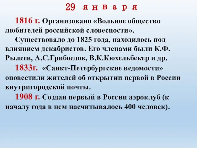 29 января 1816 г. Организовано «Вольное общество любителей российской словесности». Существовало