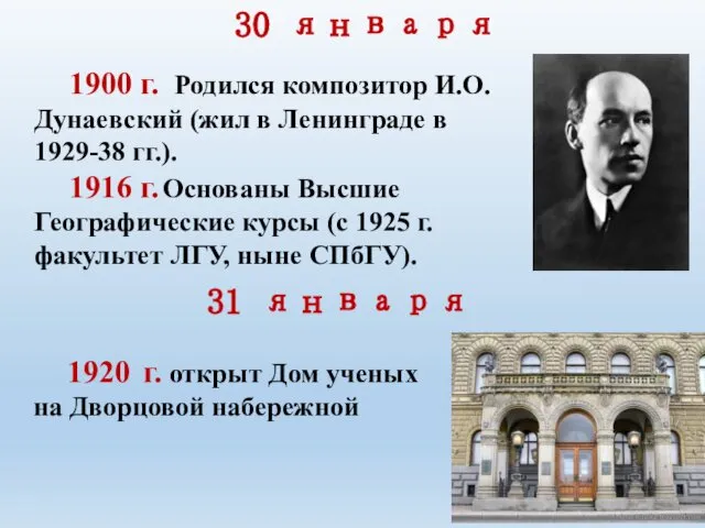 30 января 1900 г. Родился композитор И.О. Дунаевский (жил в Ленинграде