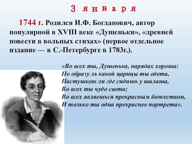 3 января 1744 г. Родился И.Ф. Богданович, автор популярной в XVIII