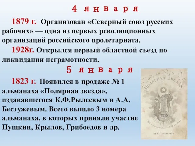 4 января 1879 г. Организован «Северный союз русских рабочих» — одна