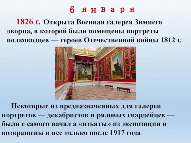 6 января 1826 г. Открыта Военная галерея Зимнего дворца, в которой