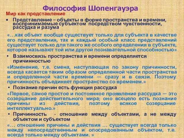 Философия Шопенгауэра Мир как представление Представление – объекты в форме пространства