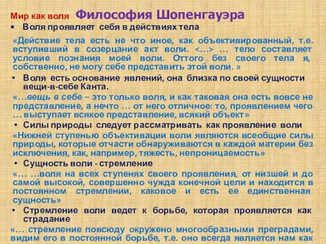 Философия Шопенгауэра Мир как воля Воля проявляет себя в действиях тела