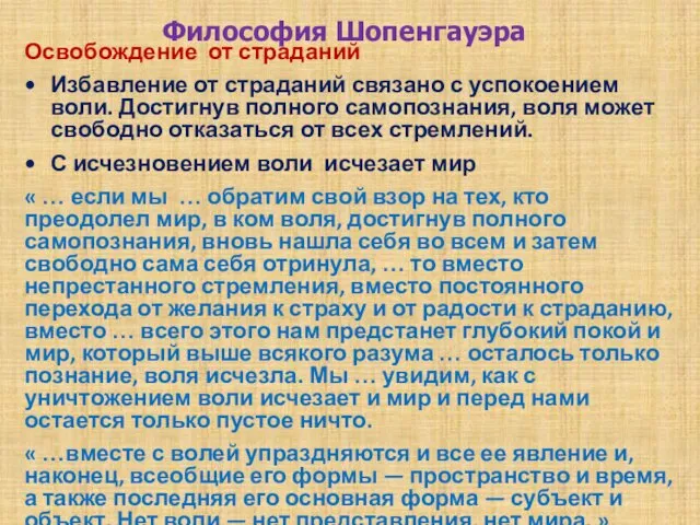 Философия Шопенгауэра Освобождение от страданий Избавление от страданий связано с успокоением