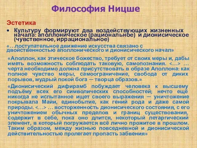 Философия Ницше Эстетика Культуру формируют два воздействующих жизненных начала: аполлоническое (рациональное)