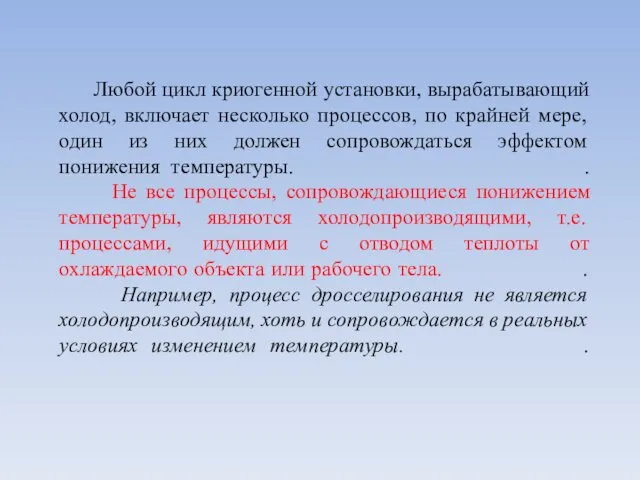 Любой цикл криогенной установки, вырабатывающий холод, включает несколько процессов, по крайней