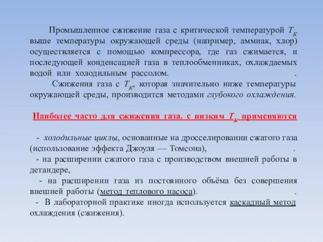 Промышленное сжижение газа с критической температурой ТК выше температуры окружающей среды