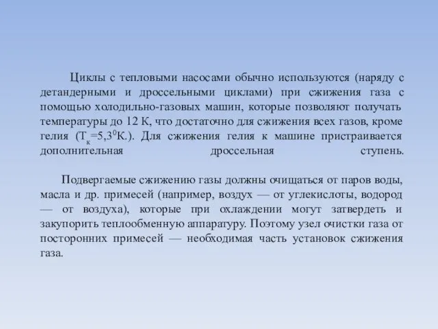 Циклы с тепловыми насосами обычно используются (наряду с детандерными и дроссельными