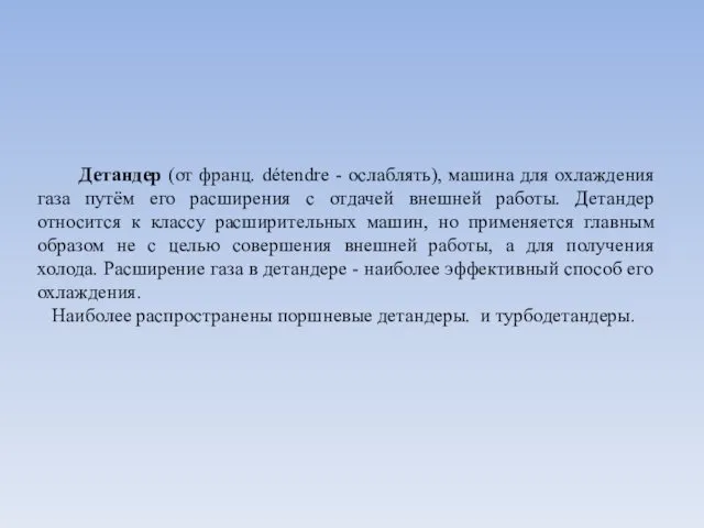 Детандер (от франц. détendre - ослаблять), машина для охлаждения газа путём