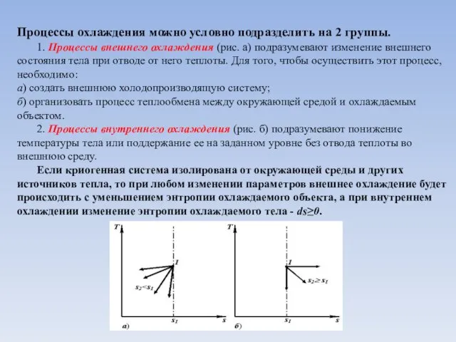 Процессы охлаждения можно условно подразделить на 2 группы. 1. Процессы внешнего