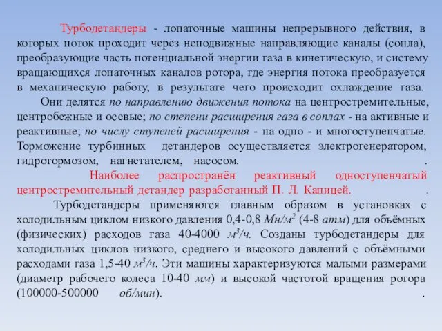 Турбодетандеры - лопаточные машины непрерывного действия, в которых поток проходит через