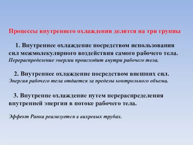 Процессы внутреннего охлаждения делятся на три группы 1. Внутреннее охлаждение посредством