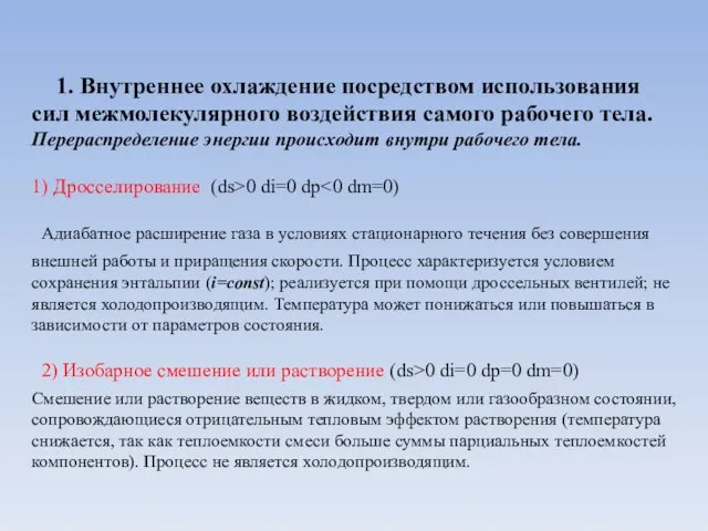 1. Внутреннее охлаждение посредством использования сил межмолекулярного воздействия самого рабочего тела.