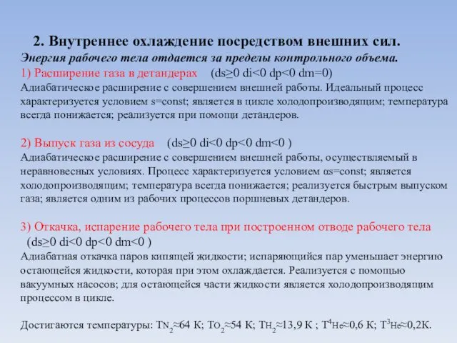 2. Внутреннее охлаждение посредством внешних сил. Энергия рабочего тела отдается за