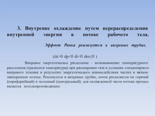 3. Внутренне охлаждение путем перераспределения внутренней энергии в потоке рабочего тела.