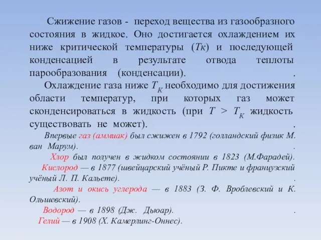 Сжижение газов - переход вещества из газообразного состояния в жидкое. Оно