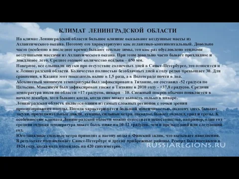 КЛИМАТ ЛЕНИНГРАДСКОЙ ОБЛАСТИ На климат Ленинградской области большое влияние оказывают воздушные