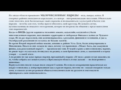 На западе области проживают малочисленные народы – водь, ижоры, вепсы. В