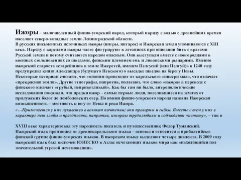 Ижоры – малочисленный финно-угорский народ, который наряду с водью с древнейших